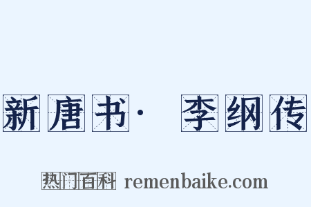 新唐书·李纲传是什么意思的图片